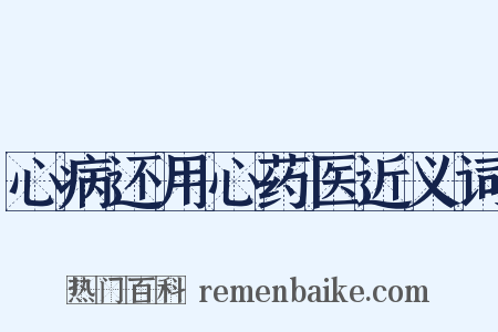 心病还用心药医近义词是什么意思的图片